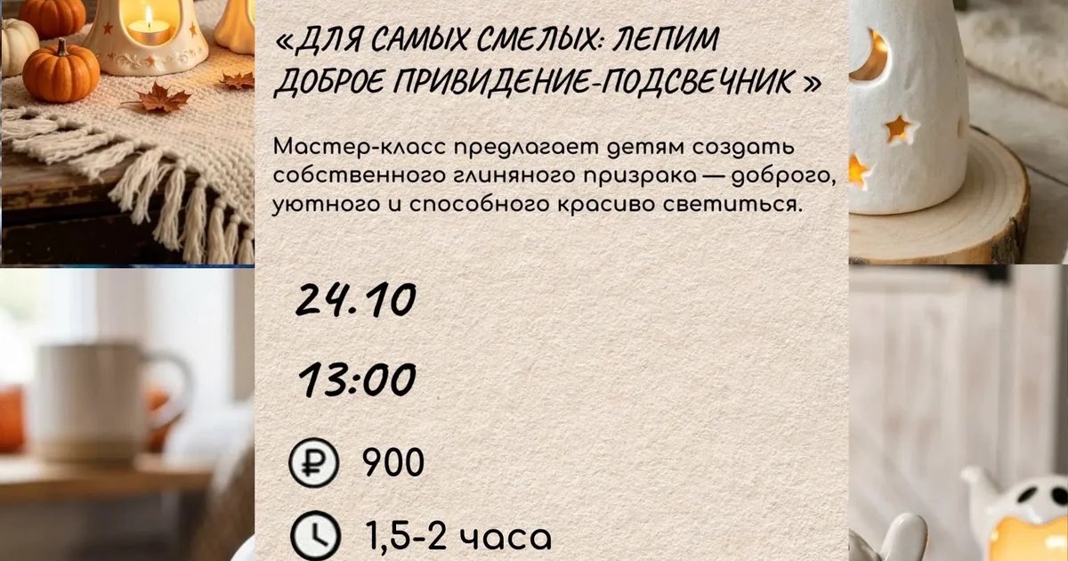 Афиша «Для самых смелых: лепим доброе привидение-подсвечник»
