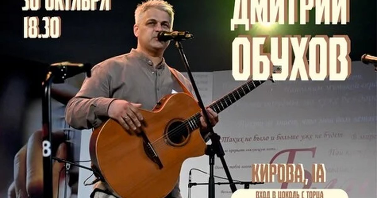 Афиша «Дмитрий Обухов. 30 октября»