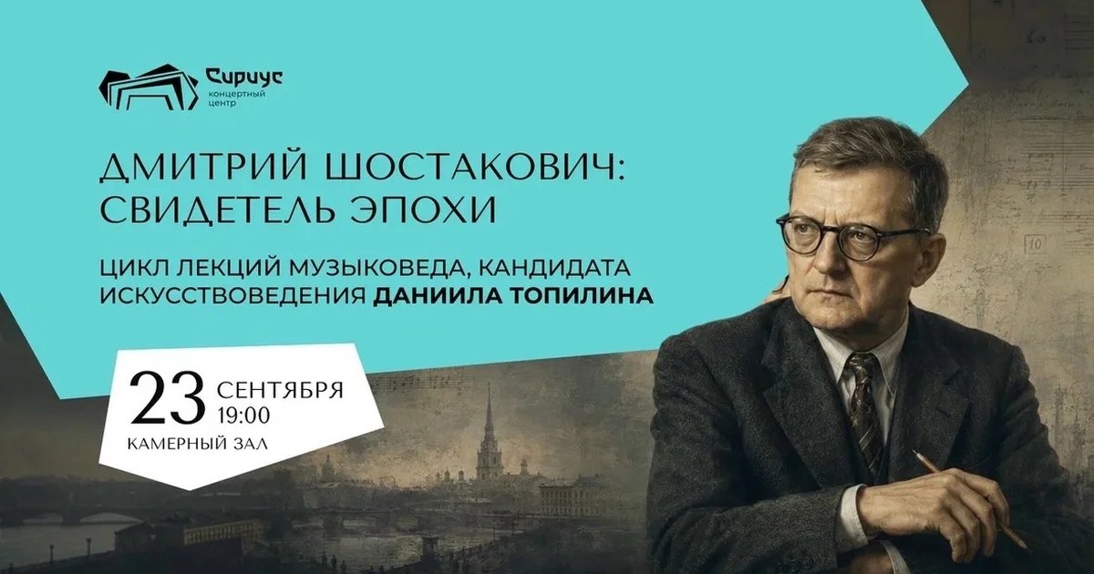 Афиша «Дмитрий Шостакович: свидетель эпохи»