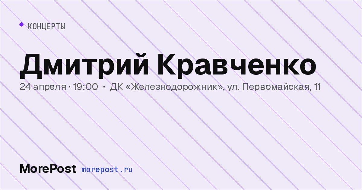 Афиша «Дмитрий Кравченко»