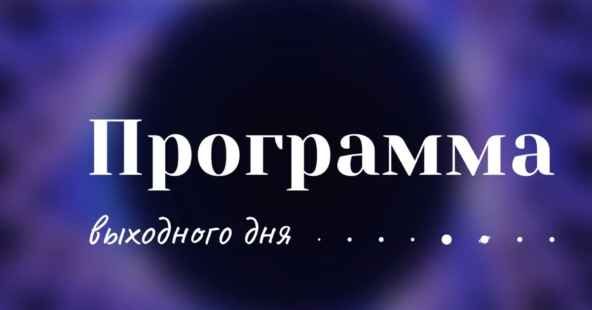 Афиша «Дневные наблюдения»