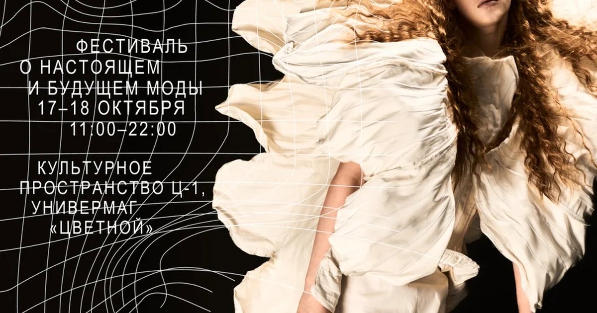 Афиша «Дни новой моды»