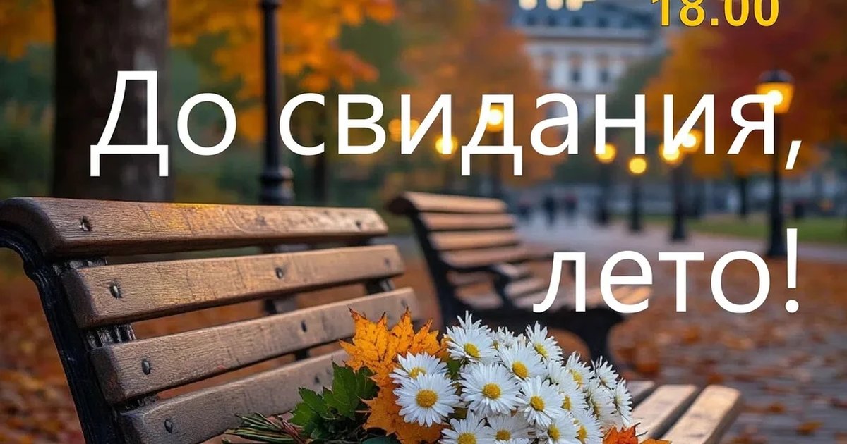 Афиша «До свиданья, лето!»