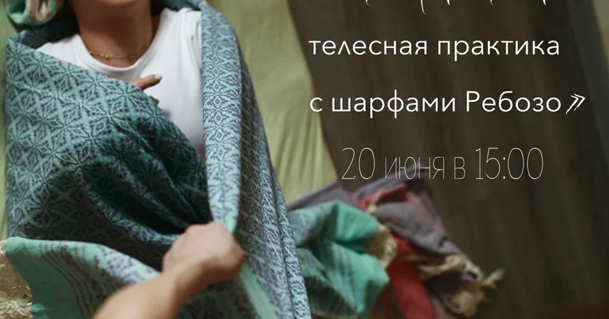 Добаюкивание: телесная практика с полотнами Ребозо