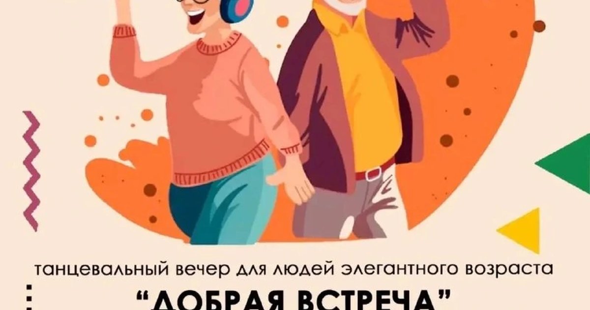 Афиша «Добрая встреча»