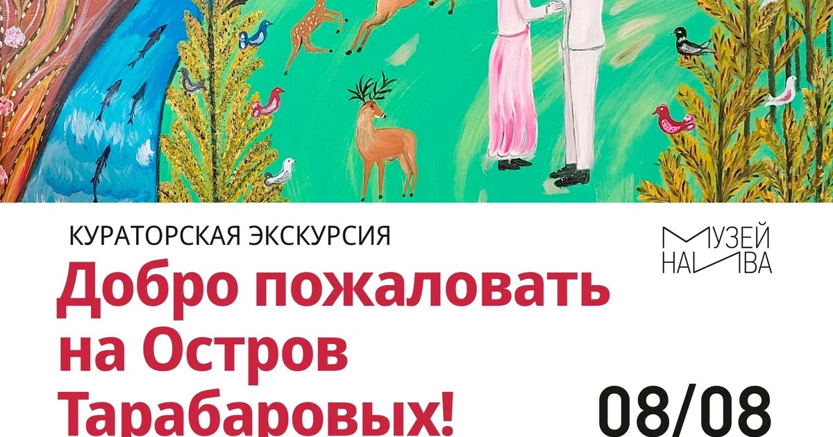 Афиша «Добро пожаловать на Остров Тарабаровых!»