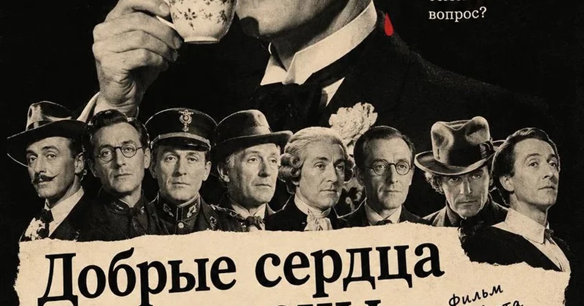 Афиша ««Добрые сердца и короны» Kind Hearts and Coronets, 1949»