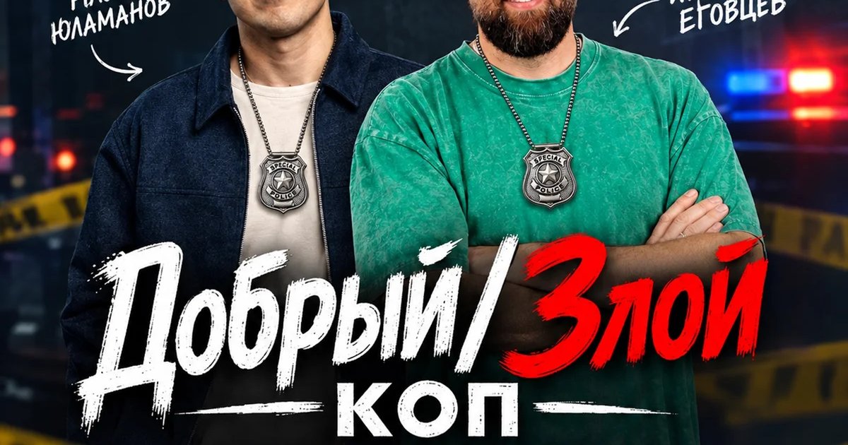 Афиша «Добрый / Злой Коп»