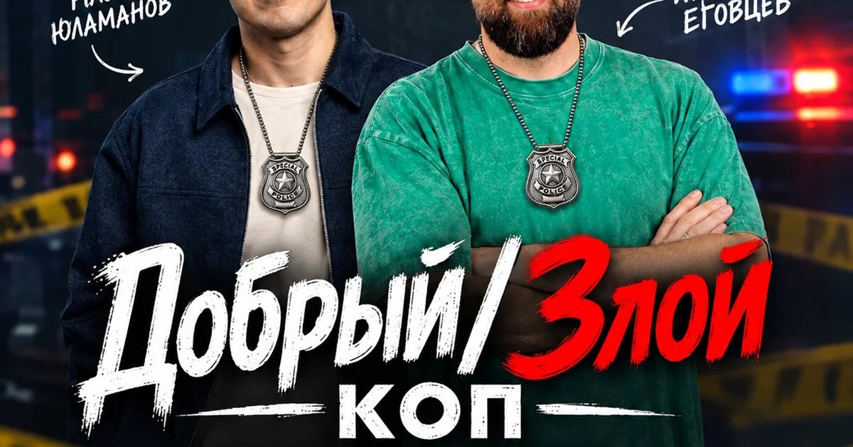 Афиша «Добрый / Злой Коп»