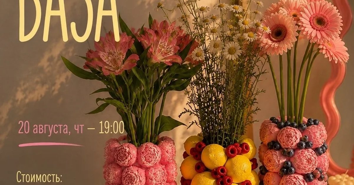Афиша «Дофаминовая ваза»