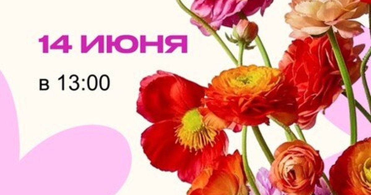 Афиша «Дофаминовый букет»