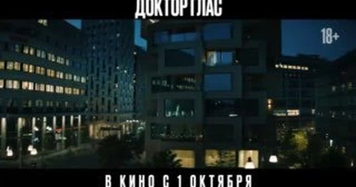 Афиша «Доктор Глас»