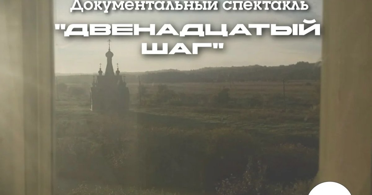 Документальный спектакль «Двенадцатый шаг»