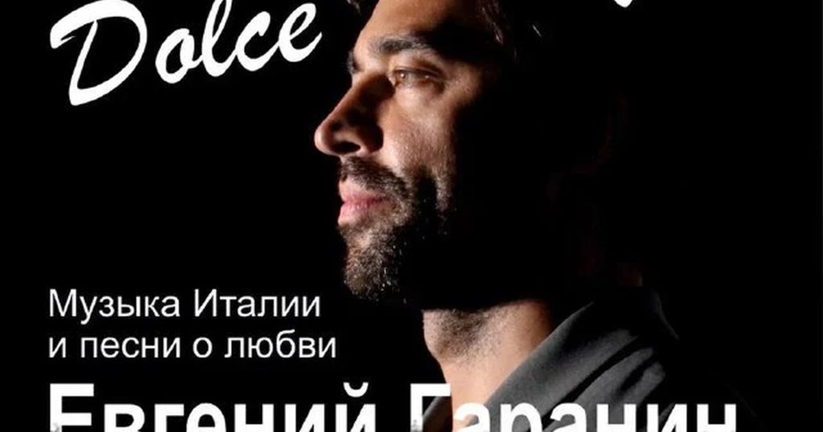 Афиша «Dolce Vita — Евгений Гаранин»