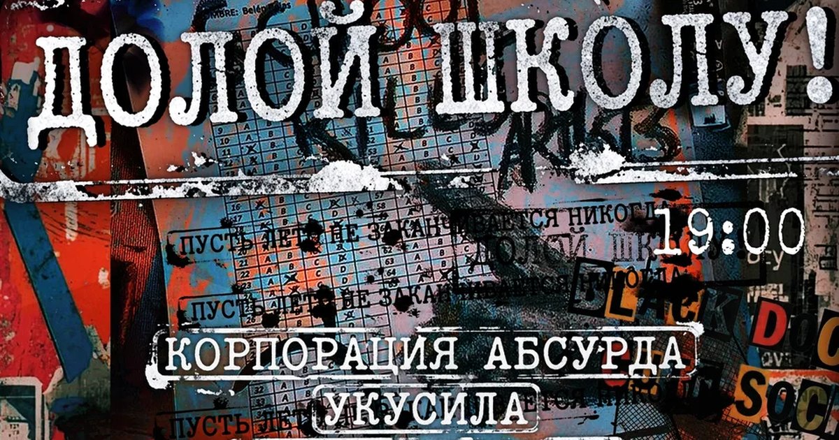 Афиша «ДОЛОЙ ШКОЛУ!»
