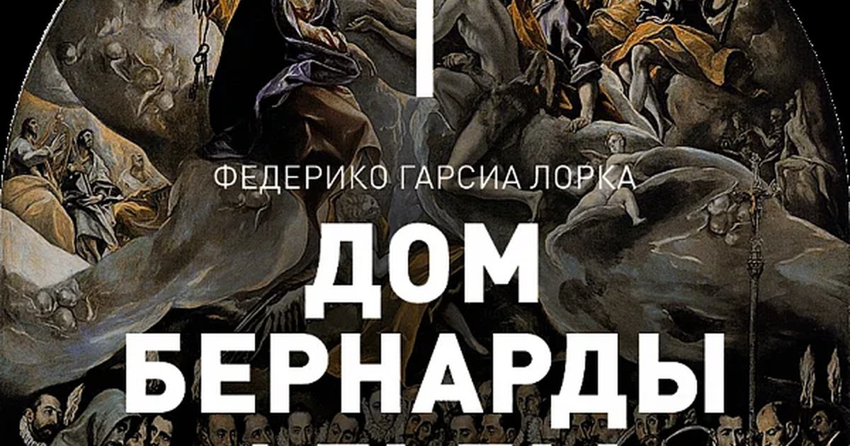 Афиша «ДОМ БЕРНАРДЫ АЛЬБЫ»