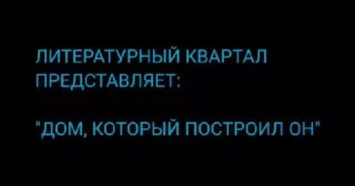Афиша «Дом, который построил Он. Музей прошлого в смыслах современности»