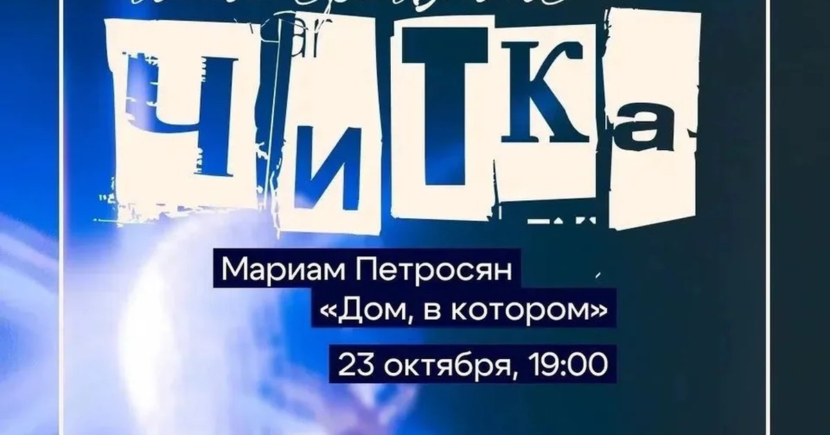 Афиша ««Дом, в котором…»: иммерсивная читка»