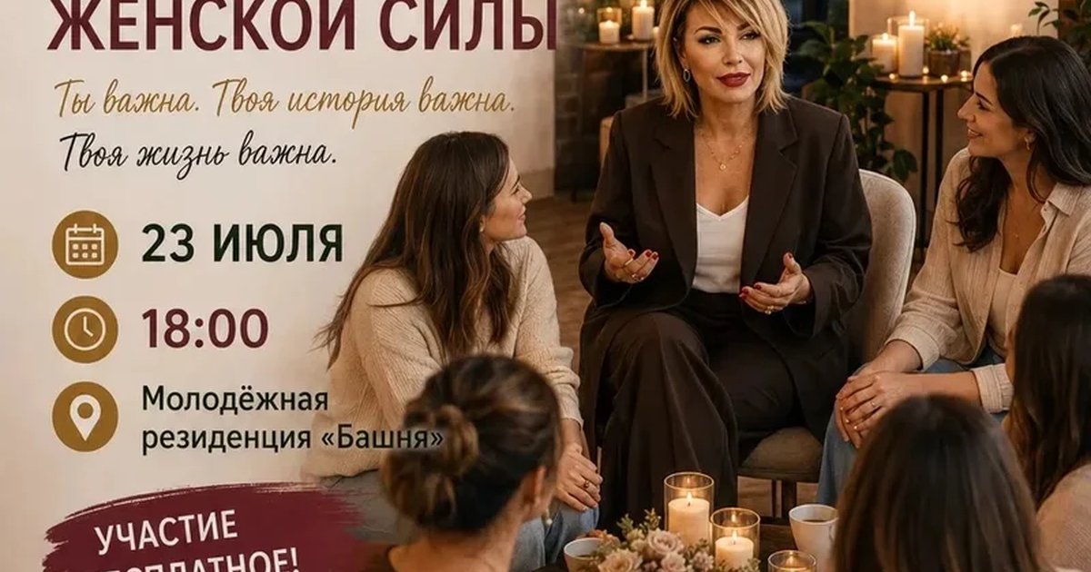 Афиша «Дом женской силы: Время жить свою жизнь»