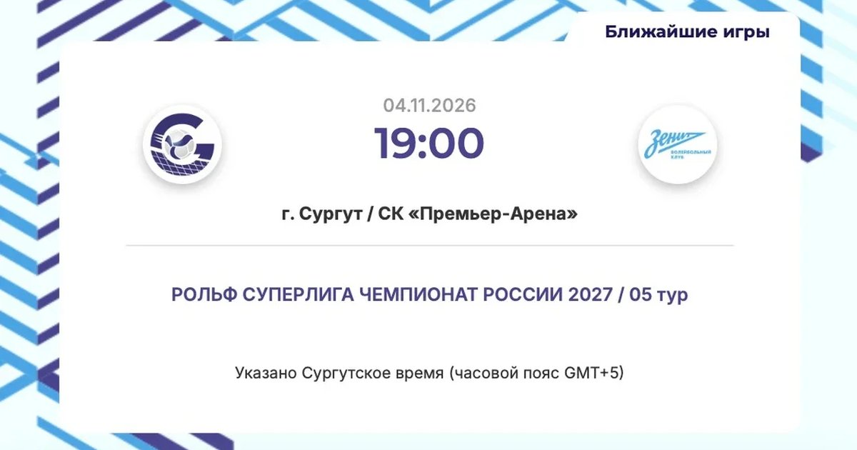 Афиша «Домашняя игра ВК Газпром-Югра - ВК Зенит (Санкт-Петербург)»