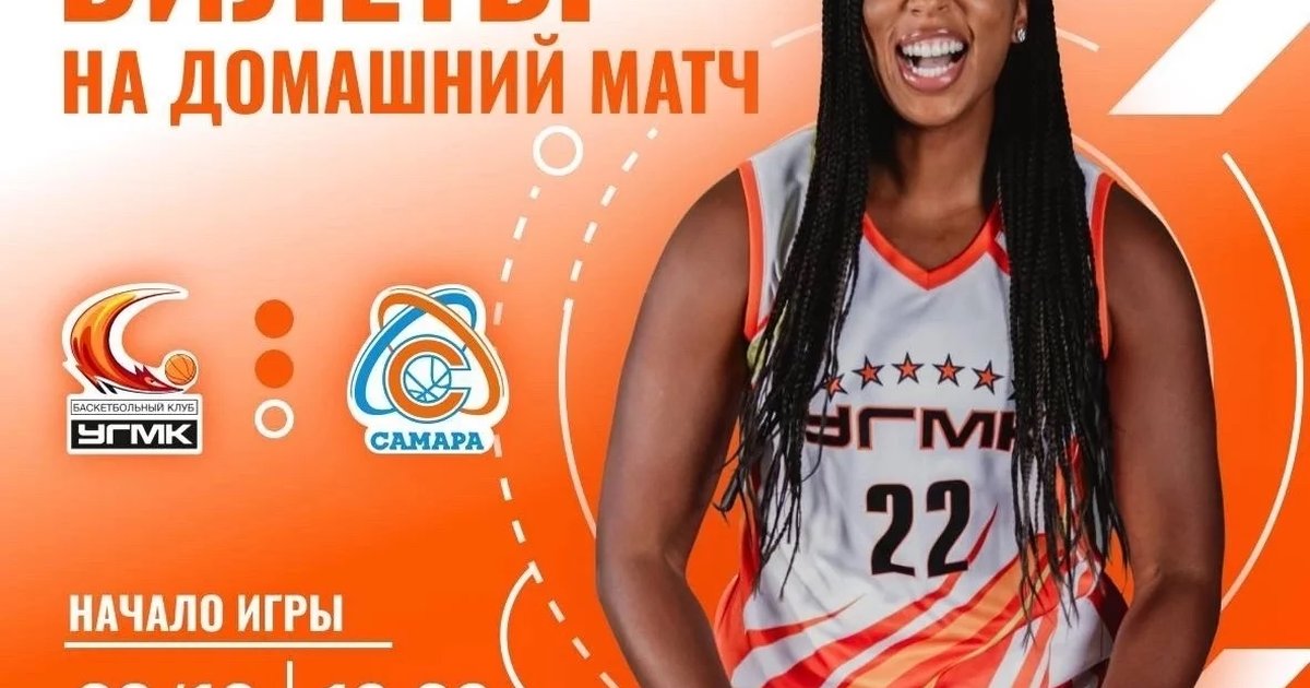 Афиша «Домашний матч БК «УГМК» — БК «Самара»»