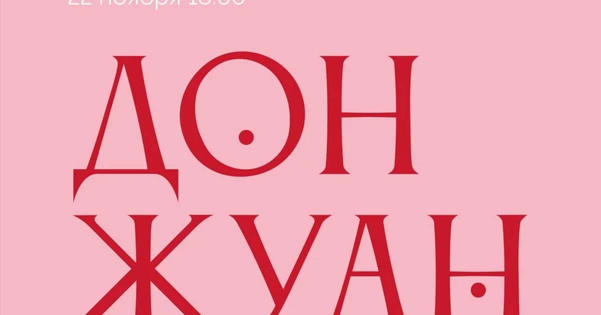 Афиша «Дон Жуан или любовь к геометрии»