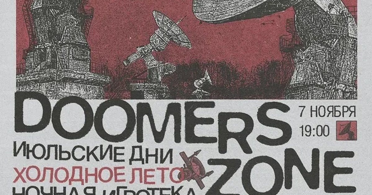Афиша «Doomers Zone»