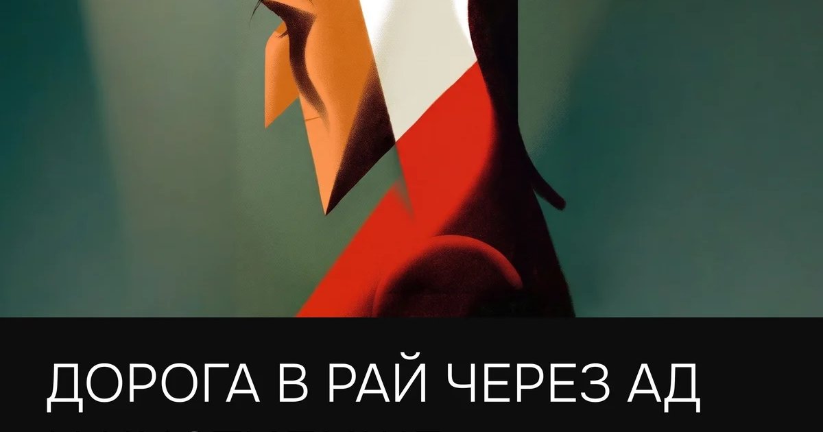 Афиша «Дорога в рай через ад и чистилище»