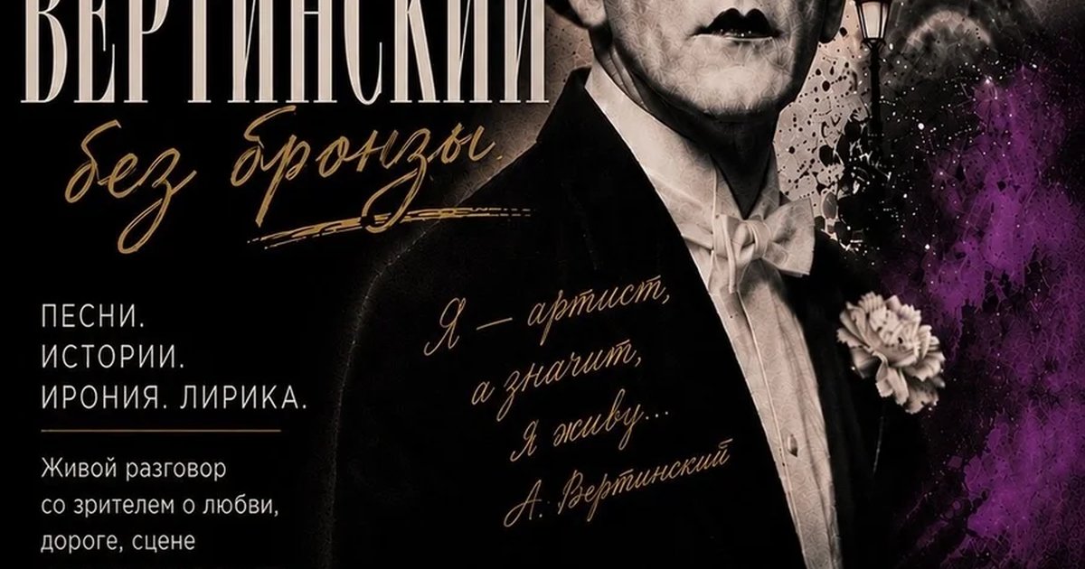 Афиша «Дорогой длинною. Вертинский без бронзы»