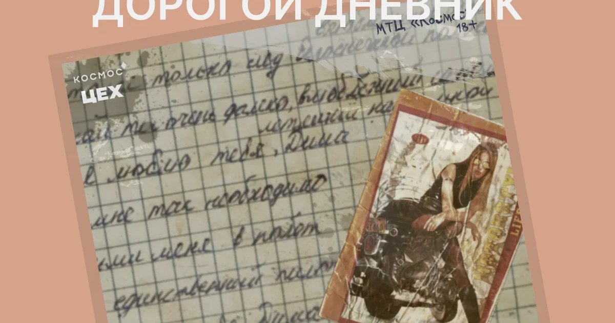 Афиша «Дорогой дневник!»