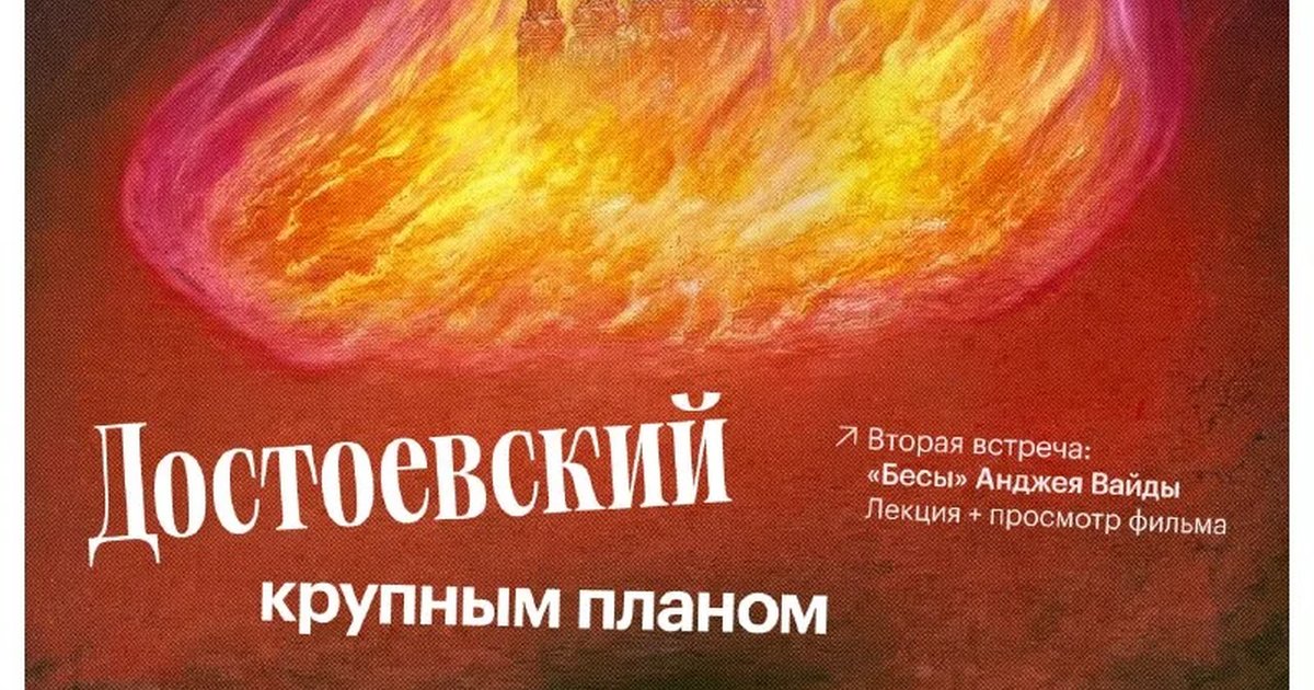 Афиша «Достоевский крупным планом: «Бесы» Анджея Вайды»