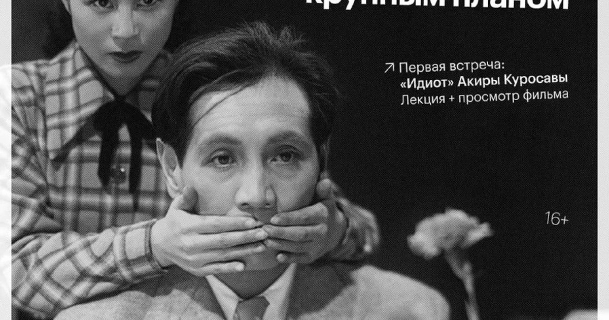 Афиша «Достоевский крупным планом: «Идиот» Акиры Куросавы»