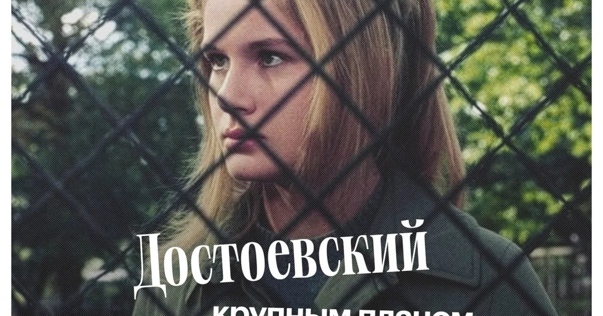 Афиша «Достоевский крупным планом: «Кроткая» Робера Брессона»