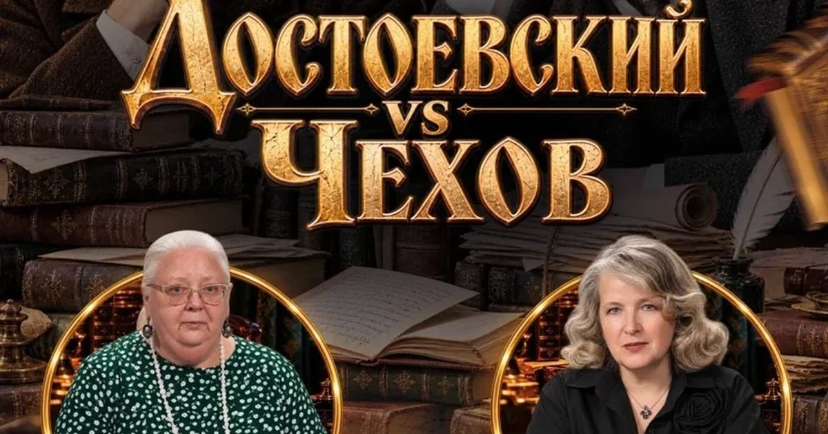 Афиша «Достоевский VS Чехов. лекция Людмилы Бронской и Ирины Ивановой.»