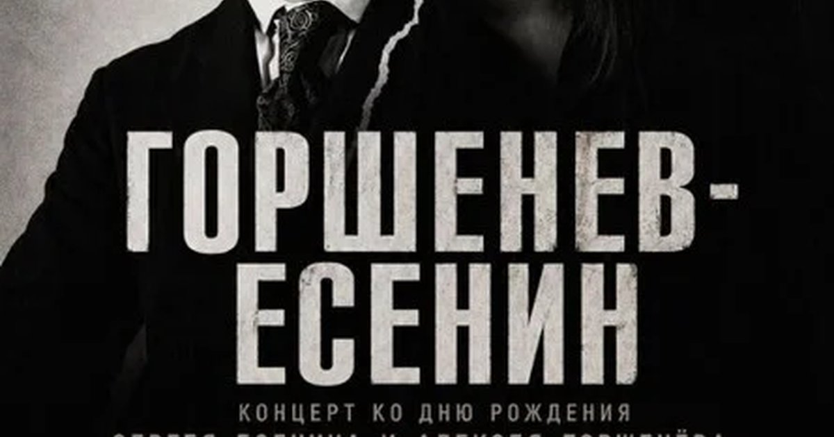 Афиша «ДР Есенина и Горшенёва | 01.10 | Эрмитаж»