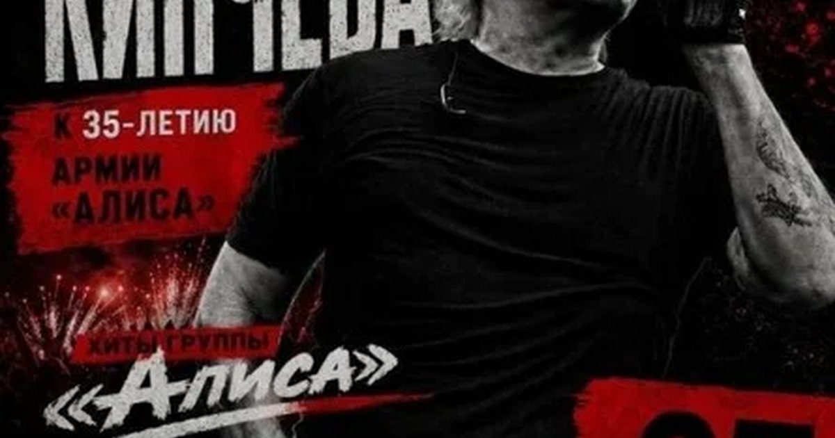 Афиша «ДР Константина Кинчева | 25.12 | Эрмитаж»
