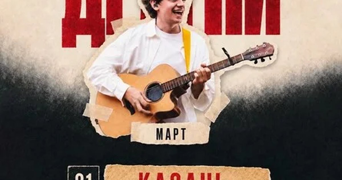 Афиша «ДРАГНИ в Казани 21 марта»