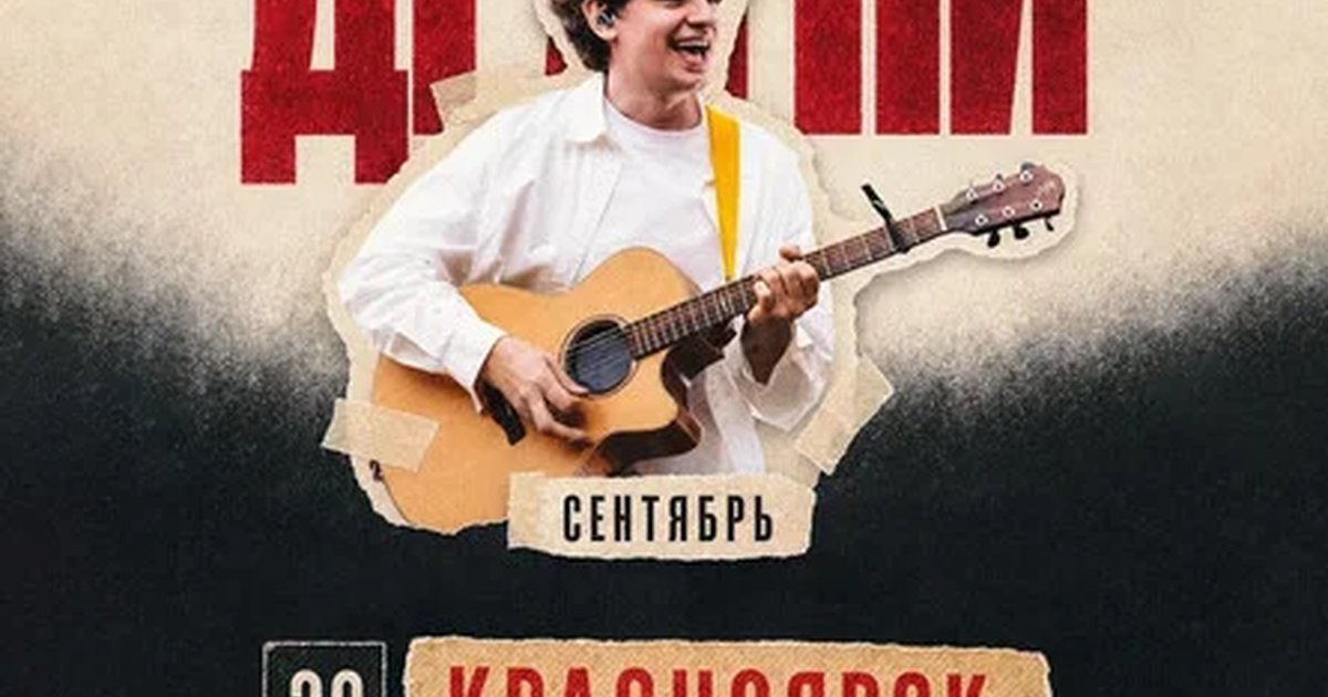 Афиша «ДРАГНИ в Красноярске 20 сентября»