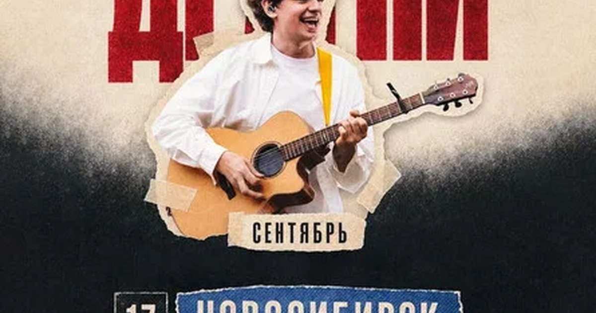Афиша «ДРАГНИ в Новосибирске 17 сентября»