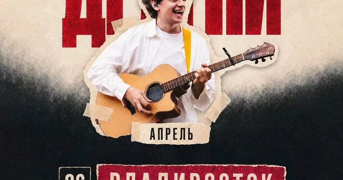 Афиша «ДРАГНИ во Владивостоке 6 апреля»