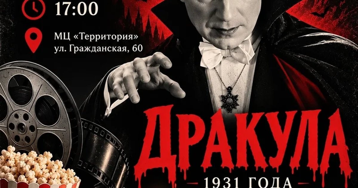 Афиша «Дракула (1931)»