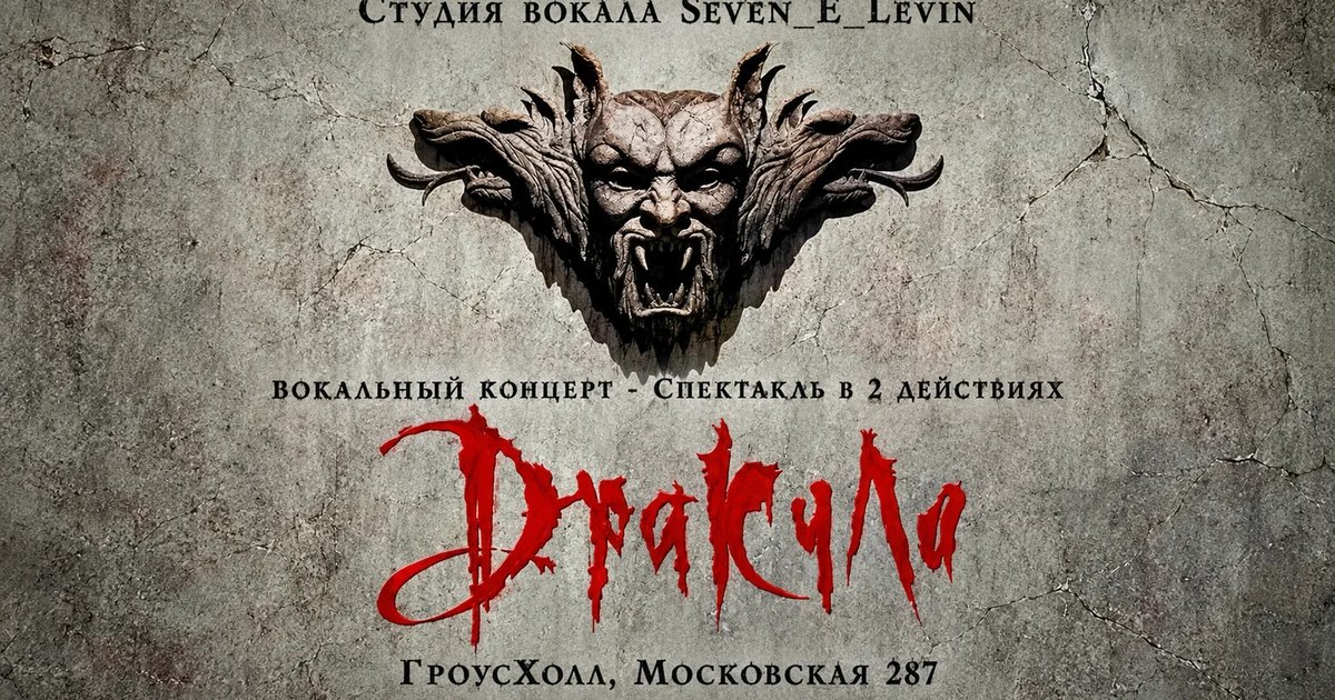 Афиша «"Дракула" - Вокальный концерт- Спектакль в 2 действиях»