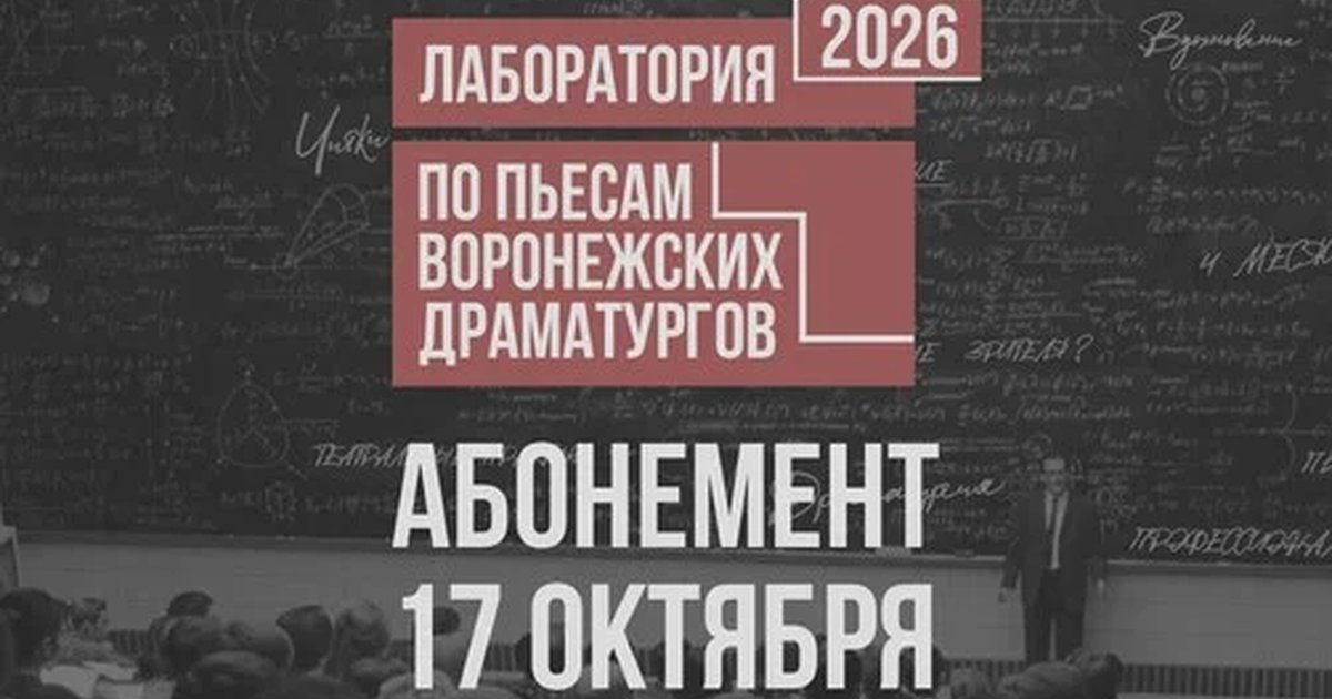 Афиша «Драмкружок. Эскизы 2026: АБОНЕМЕНТ НА 17 октября»