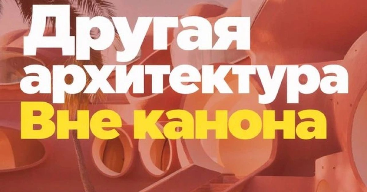 Афиша «Другая архитектура. Вне канона»