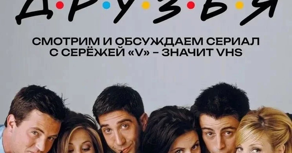 Афиша «Друзья: смотрим и обсуждаем сериал»