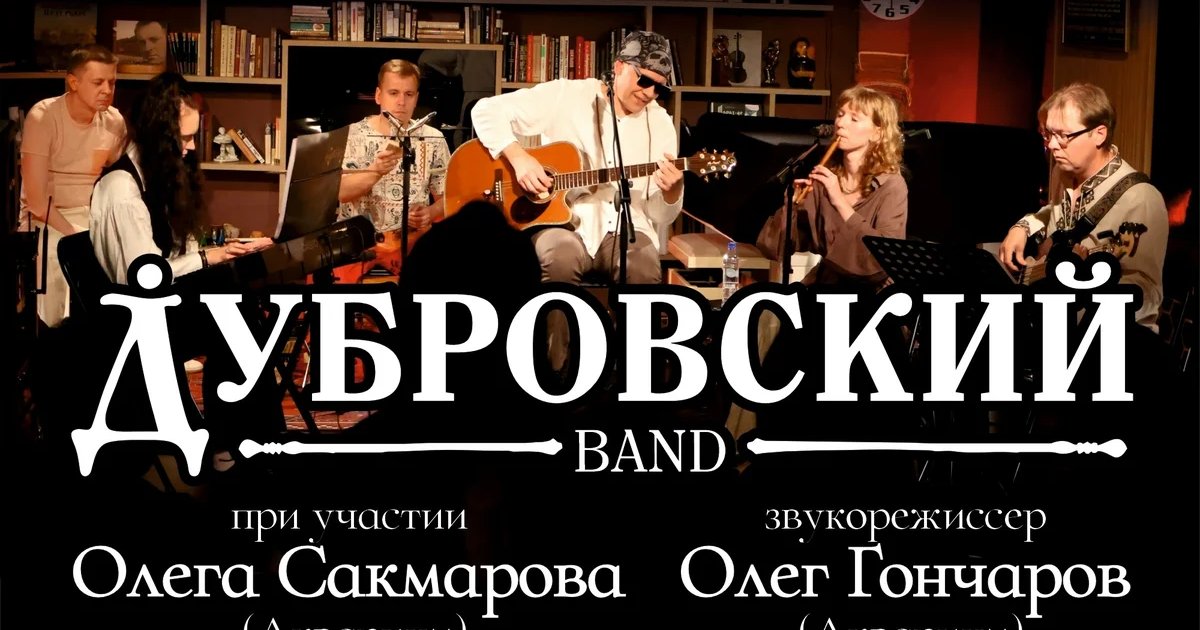 Афиша «Дубровский Band — трибьют «Аквариуму»»