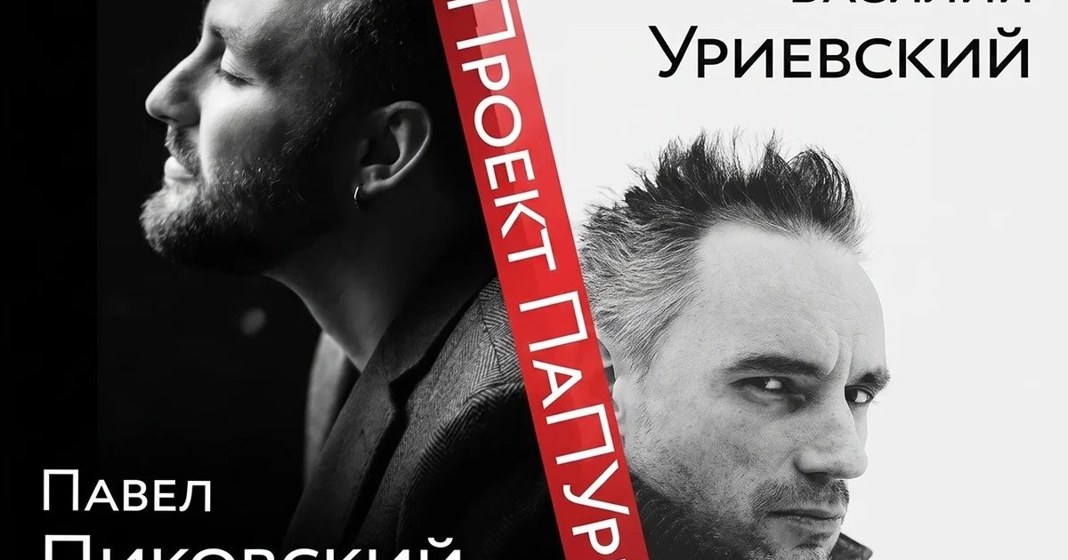 Афиша «Дуэт «ПаПУри» — Павел Пиковский и Василий Уриевский»