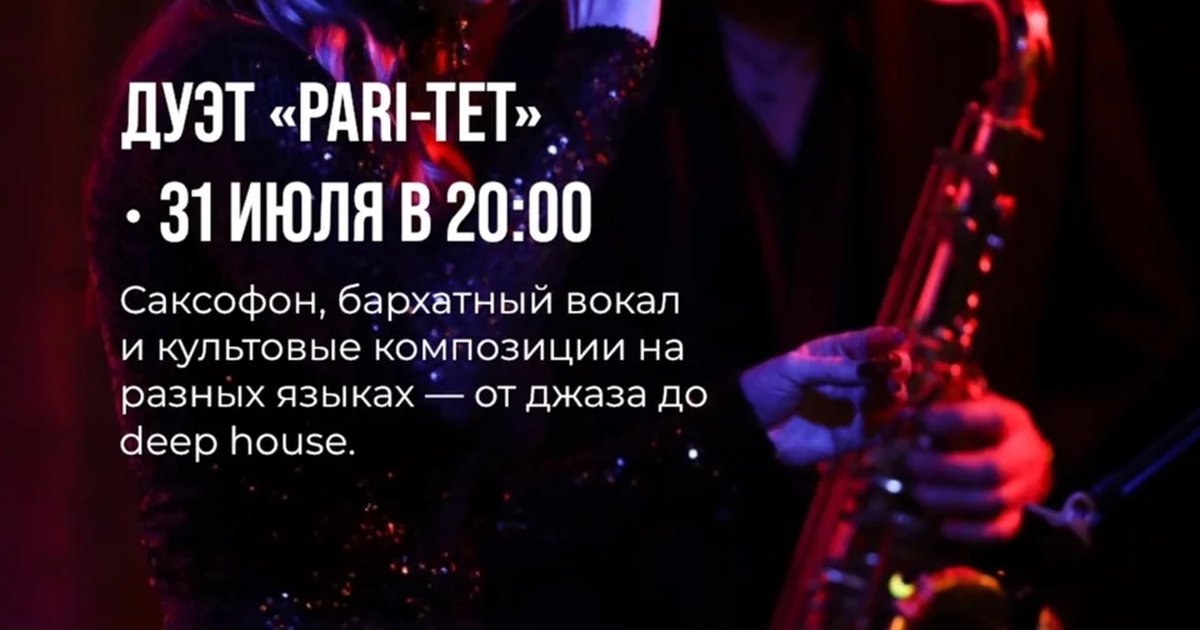 Афиша «Дуэт «PARI-TET»»