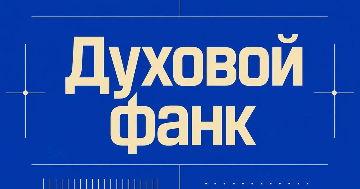 Афиша «Духовой фанк»