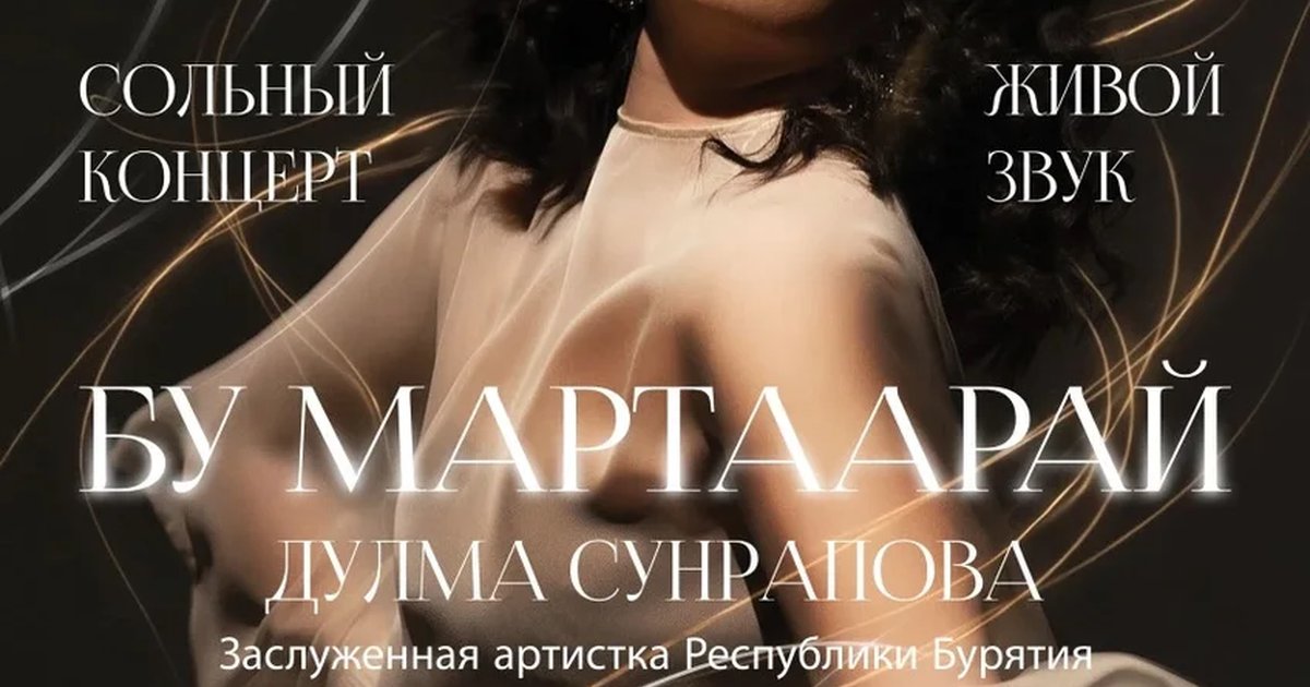 Афиша «Дулма Сунрапова. Сольный концерт»